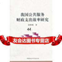 [9]我国公服务财政支出效率研究97816104088娄峥嵘,中国社会科学出版社 9787516104088
