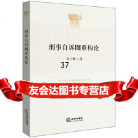 [9]刑事自诉圈重构论97819715878吴小帅,法律出版社 9787519715878