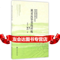 [9]脱贫攻坚省级样板979792339黄承伟,叶韬,社会科学文献出版社 9787509792339