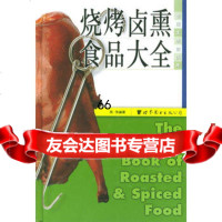 烧烤卤熏食品大全976262415陈传著,世界图书出版公司 9787506262415