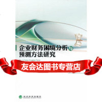 企业财务困境分析与预测方法研究978141091赵冠华,经济科学出版社 9787514109801