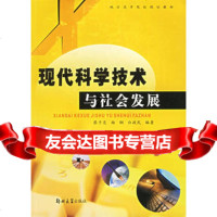 现代科学技术与社会发展蔡子亮9787811063844郑州大学出版社