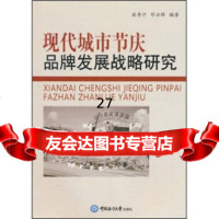 [9]现代城市节庆品牌发展战略研究9787811250947柴寿升,邓云锋,中国海洋大学出版