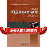 镁合金锻压成形与模具罗大金,程贵生9719730中国轻工业出版社 9787501973750