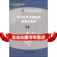 [9]现代商贸研究丛书:现代日本流通业的发展与变革97814128383刘彤,经济科学出 9787514128383