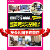 [9]细解中小户型设计1000例-整体与空间设计978834177李华,龙书局 9787508834177