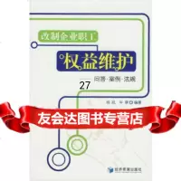 [9]改制企业职工权益维护:问答案例法规97872078222杨凯,牛耕著,经济管理 9787802078222