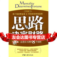 思路决定财路:走进富人圈的8个思路978722351徐运全著,中国三峡 9787802235175