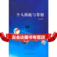 [9]个人税收与筹划97860170503李国珍著,吉林大学出版社 9787560170503