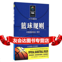 篮球规则(2014年新版)97864417703中国篮球协会,北京体育大学 9787564417703