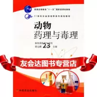 [9]动物药理与毒理97871091057梁运霞,宋冶萍,中国农业出版社 9787109105775