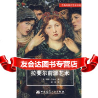 【9】拉斐尔前派艺术9787112094615(英)巴林杰(Barringer,T.),梁莹