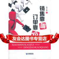 销售靠嘴订单靠“抢”97816401040尤颖,王凯著,企业管理出版社 9787516401040