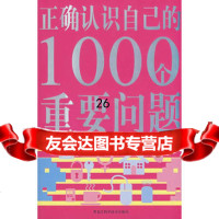 双色正确认识自己的1000个重要问题胡宝林97838708 9787538857085