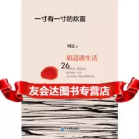 一寸有一寸的欢喜:胡适谈生活97816405246胡适,企业管理出版社 9787516405246