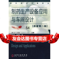 制药生产设备应用与车间设计(原著第2版)[英]科尔(ColeG.C.),张衍化学 9787122017079
