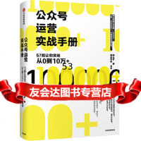 公众号运营实战手册:57招让你实现从0到10万+粥左罗中信出版社978693 9787508693590