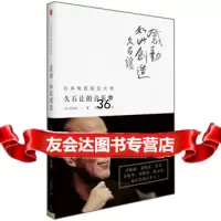 感动,如此创造[日]久石让,何启宏中信出版社,中信出版集团97863216 9787508632162