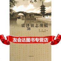 [9]震泽镇志续稿97876944943震泽镇,吴江市档案局,广陵书社 9787806944943