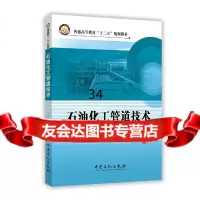 石油化工管道技术97811433527苏兴冶,中国石化出版社有限公司 9787511433527