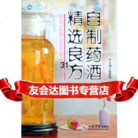 【9】自制药酒精选良方9791862范岚岚,人民军医出版社 9787509186299