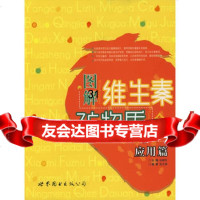 图解维生素矿物质金典:应用篇,张雅利976264334世界图书出版公 9787506264334