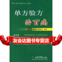 【9】单方验方治百病(第二版)979129401程爵棠,程功文,人民军医出版社 9787509129401