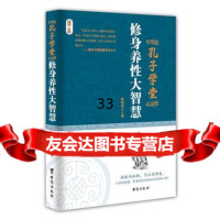 孔子学堂:修身养性大智慧9781652欧阳彦之,台海出版社 9787516805992