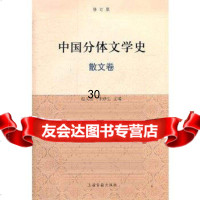 [9]中国分体文学史(散文卷)修订版97832549726赵义山,李修生,上海古籍出 9787532549726
