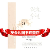 [9]冠村随笔9787020094882(韩)李文求,金冉,人民文学出版社