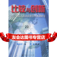 [9]比较与创新:国际大都市管理体制研究97872062689陈奇星,上海人民出版社 9787208062689
