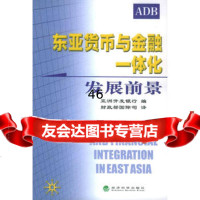 东亚货币与金融一体化:发展前景,亚洲开发银行975847644经济科 9787505847644