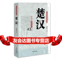 楚汉(长篇历史小说文库),邓海南973450051中国文史出版社 9787503450051