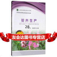 [9]花卉生产97871092230石万方,张淑玲,中国农业出版社 9787109228030