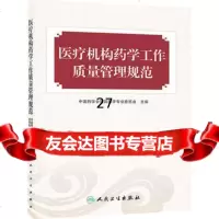 [9]医疗机构药学工作质量管理规范9787117183093中国药学会医院药学专业委员会,人