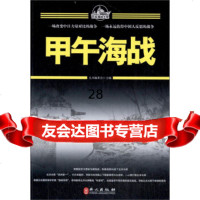 [9]百年海战大观:甲午海战97871182325《百年海战大观》编委会,外文出版社 9787119082325