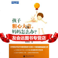 [9]VIP孩子粗心大意,妈妈怎么办?——培养孩子细心能力的66个细节97871211864 97871211864