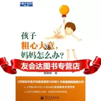 [9]VIP孩子粗心大意,妈妈怎么办?——培养孩子细心能力的66个细节97871211864 97871211864