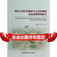 [9]城市空间扩张模拟与生态控制线优化预警模型研究9787112165551陈明辉,黎夏,中