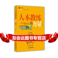 [9]人本教练的力量:企业教练成功案例集(人力资源管理新 )9787115302298黄荣