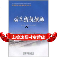 [9]动车组机械师97871130635铁道部人才服务中心,中国铁道出版社 9787113095635