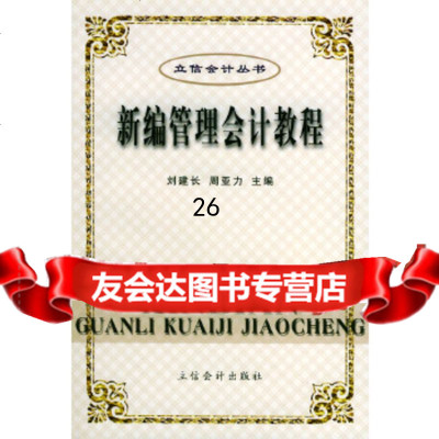 [9]新编管理会计教程——立信会计丛书978428988刘建长,周亚力,立信会计出版 9787542908988