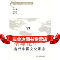 全球化与当代中国文化形态》(全球化与中国文化发展研究丛书)车美萍978 9787560738338