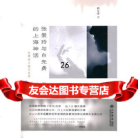 [9]张爱玲与白先勇的上海神话978453976符立中,上海书店出版社 9787545803976
