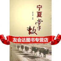 宁夏掌故9787227039327胡迅雷,宁夏人民出版社