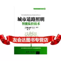 [9]城市道路照明智能监控技术(电子信息与电气工程技术丛书)97873023018毛周明 9787302309918