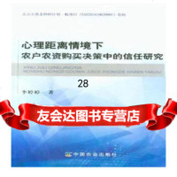 [9]心理距离情境下农户农资购买决策中的信任研究9787109245150李婷婷,中国农业出