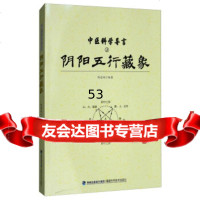 中医科学导言(3):阴阳五行藏象陈道纯福建科学技术出版社97833552107 9787533552107