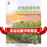 非粮能源植物—生产原理和边际地栽培97865503658谢光辉,庄会永,危 9787565503658