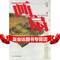 [9]画扇9760198王雪蕉绘,中国书籍出版社 9787506800198